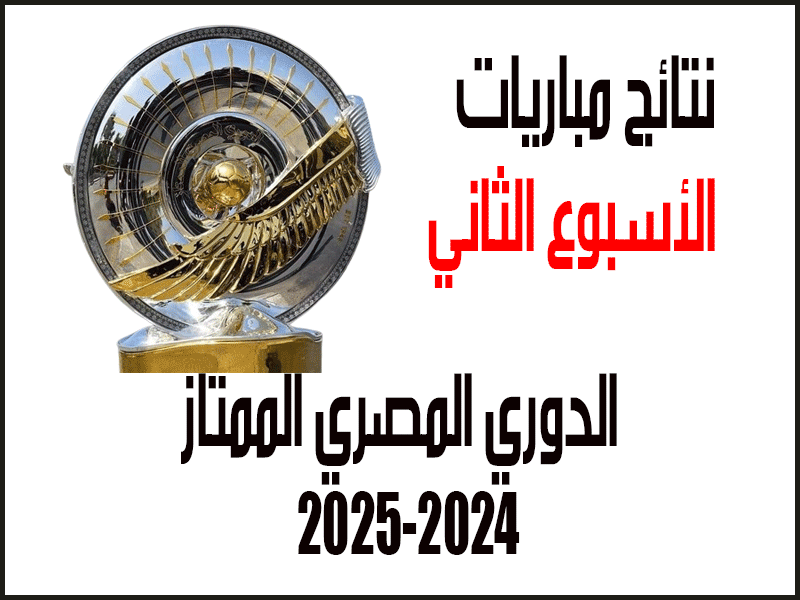 نتائج الدوري المصري 2024-2025 الأسبوع 2