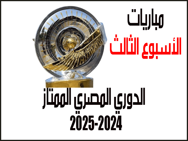 مباريات الأسبوع 3 من الدوري المصري 2024-2025