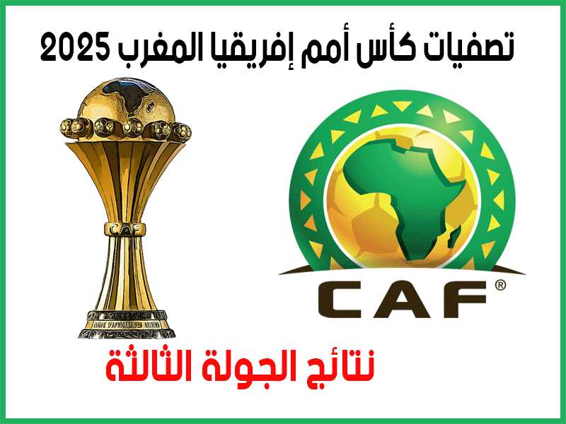 نتائج تصفيات كأس أمم أفريقيا 2025 الجولة 3