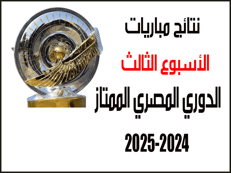 نتائج الأسبوع 3 من الدوري المصري 2024-2025