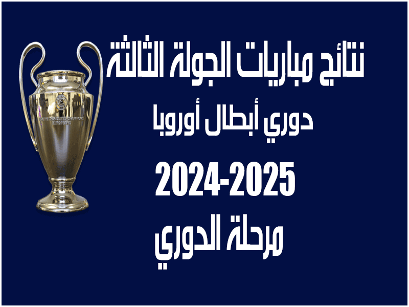 نتائج الجولة 3 من دوري أبطال أوروبا 2024-2025