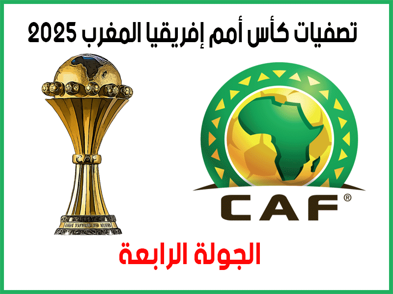 الجولة 4 تصفيات كأس أمم أفريقيا المغرب 2025