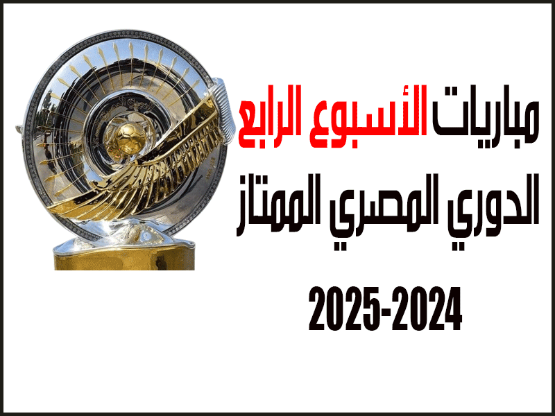 الأسبوع 4 من الدوري المصري 2024-2025