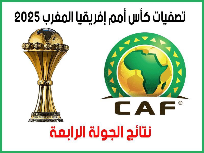 نتائج تصفيات كأس أمم أفريقيا 2025 الجولة 4