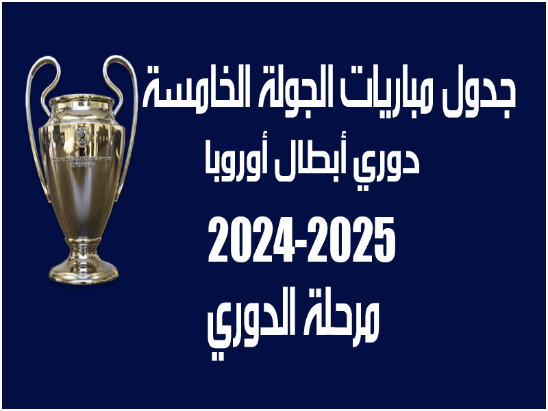 مباريات الجولة 5 من دوري أبطال أوروبا 2024-2025