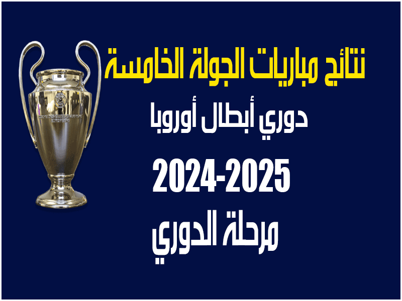 نتائج الجولة 5 من دوري أبطال أوروبا 2024-2025