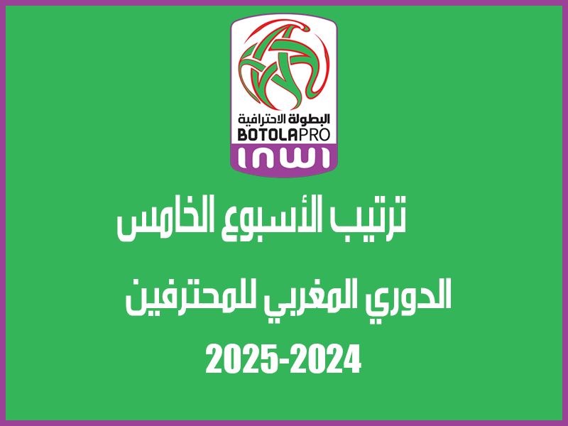 ترتيب الدوري المغربي 2024-2025 بعد الأسبوع 5