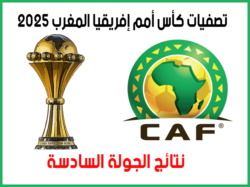 نتائج الجولة 6 من تصفيات أمم أفريقيا 2025