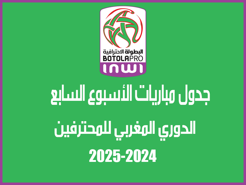 الأشبوع السابع من الدوري المغربي 2024-2025