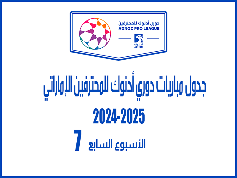 نتائج الأسبوع 7 من الدوري الإماراتي 2024-2025