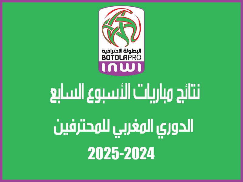 نتائج الأسبوع 7 من الدوري المغربي 2024-2025