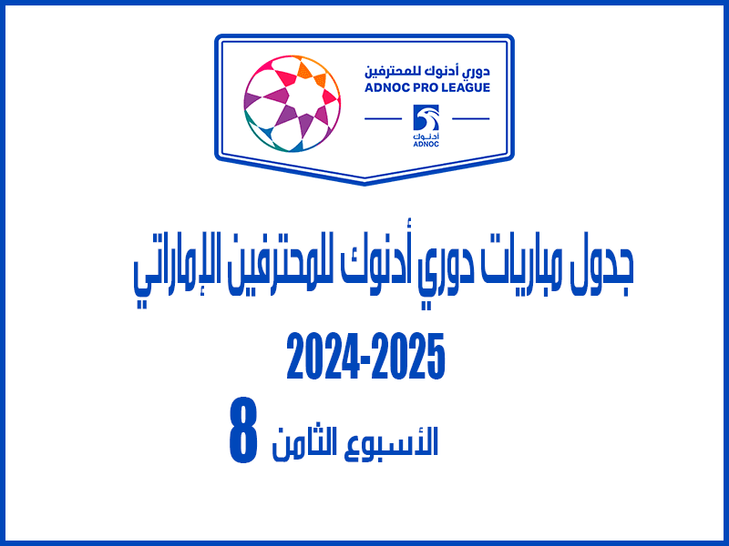 الأسبوع 8 من الدوري الإماراتي 2024-2025