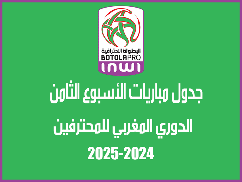 الأسبوع الثامن من الدوري المغربي 2024-2025