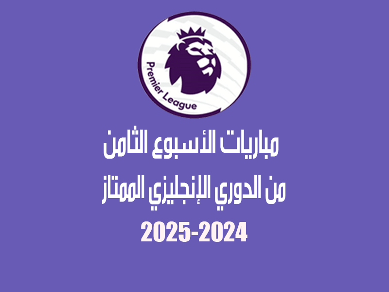 مباريات الأسبوع 8 من الدوري الإنجليزي 2024-2025