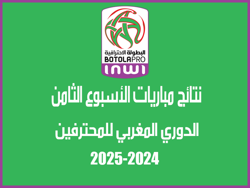 نتائج الأسبوع 8 من الدوري المغربي 2024-2025