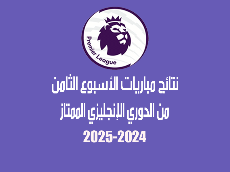 نتائج الأسبوع 8 من الدوري الإنجليزي 2024-2025