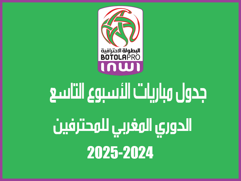 مباريات الأسبوع 9 من الدوري المغربي 2024-2025