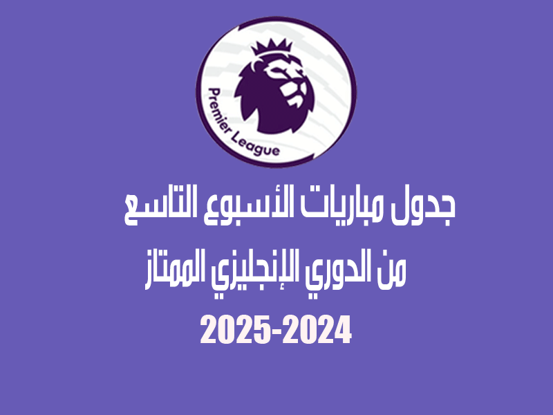 الأسبوع 9 من الدوري الإنجليزي 2024-2025