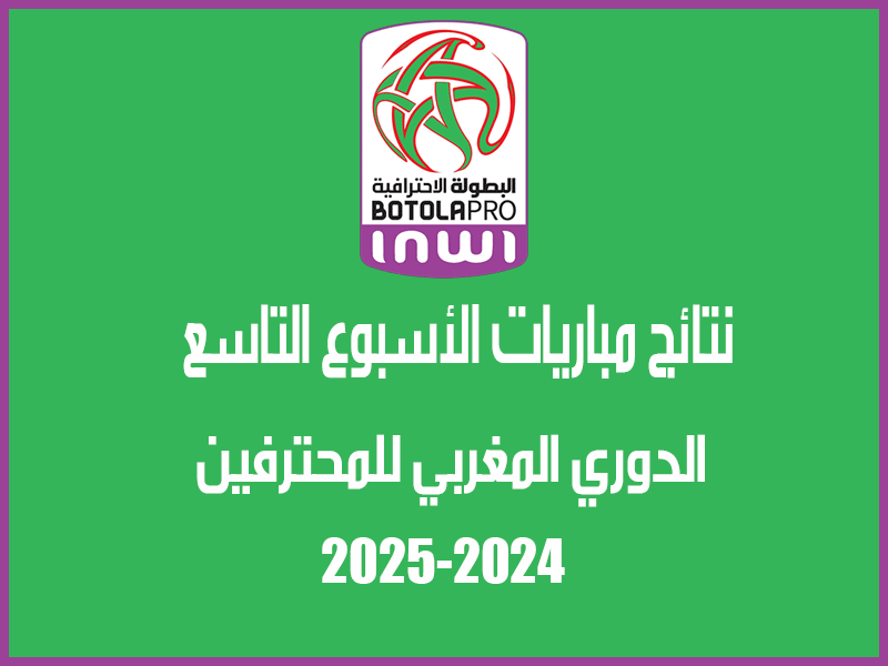 نتائج الأسبوع 9 من الدوري المغربي 2024-2025