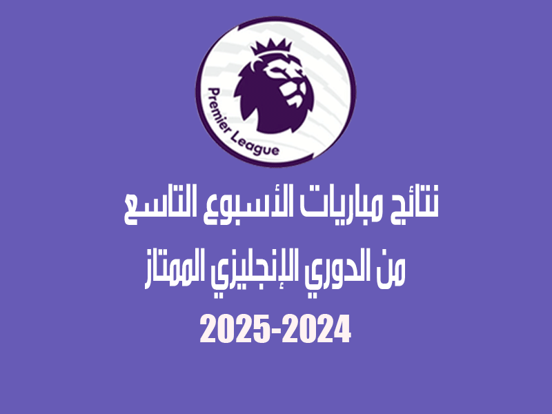 نتائج الأسبوع 9 من الدوري الإنجليزي 2024-2025