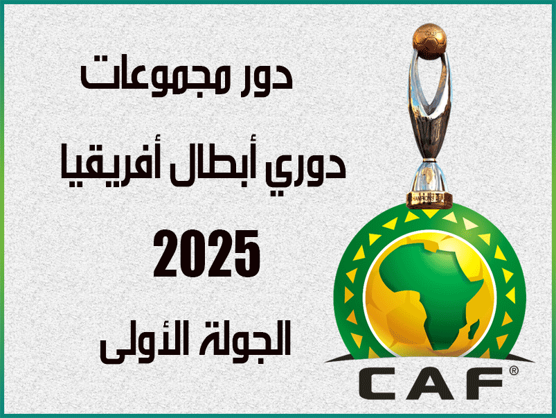 مباريات الجولة 1 من دوري أبطال أفريقيا 2025