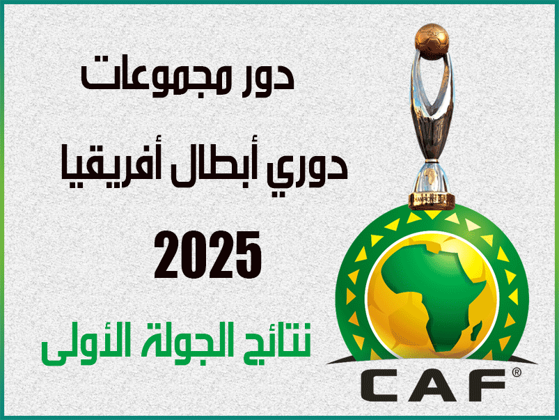 نتائج الجولة 1 من دوري أبطال أفريقيا 2025