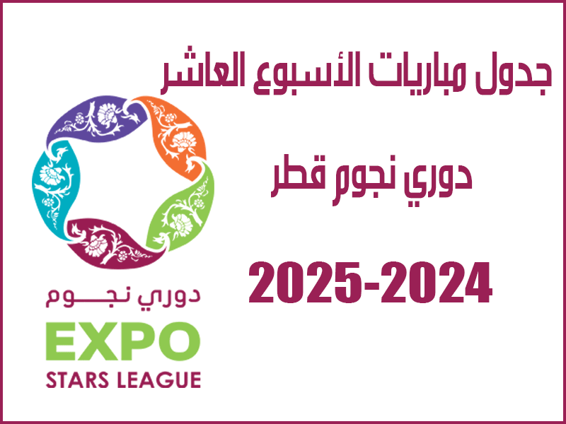 مباريات الأسبوع 10 من دوري نجوم قطر 2024-2025