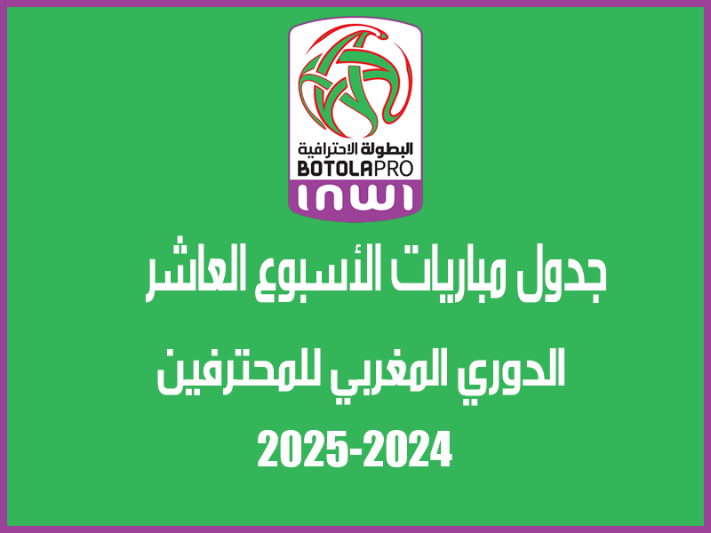 مباريات الأسبوع 10 من الدوري المغربي 2024-2025