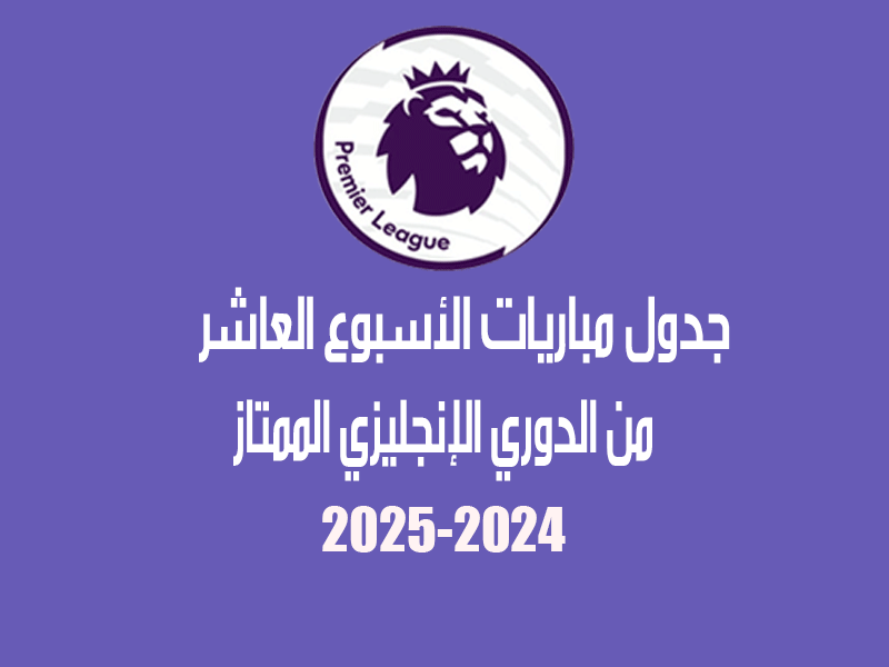 الأسبوع 10 من الدوري الإنجليزي 2024-2025