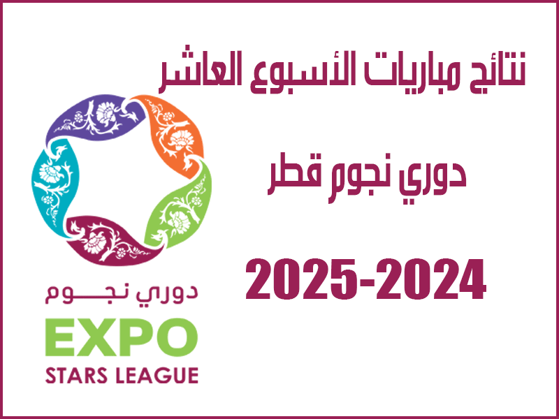 نتائج الأسبوع 10 من دوري نجوم قطر 2024-2025