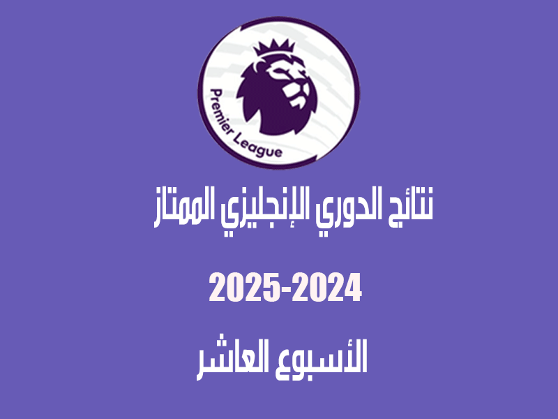 نتائج الدوري الإنجليزي 2024-2025 بعد الأسبوع 10