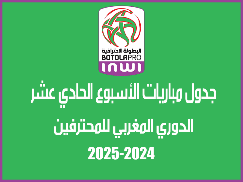 مباريات الأسبوع 11 من الدوري المغربي 2024-2025