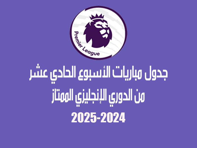 مباريات الأسبوع 11 من الدوري الإنجليزي 2024-2025