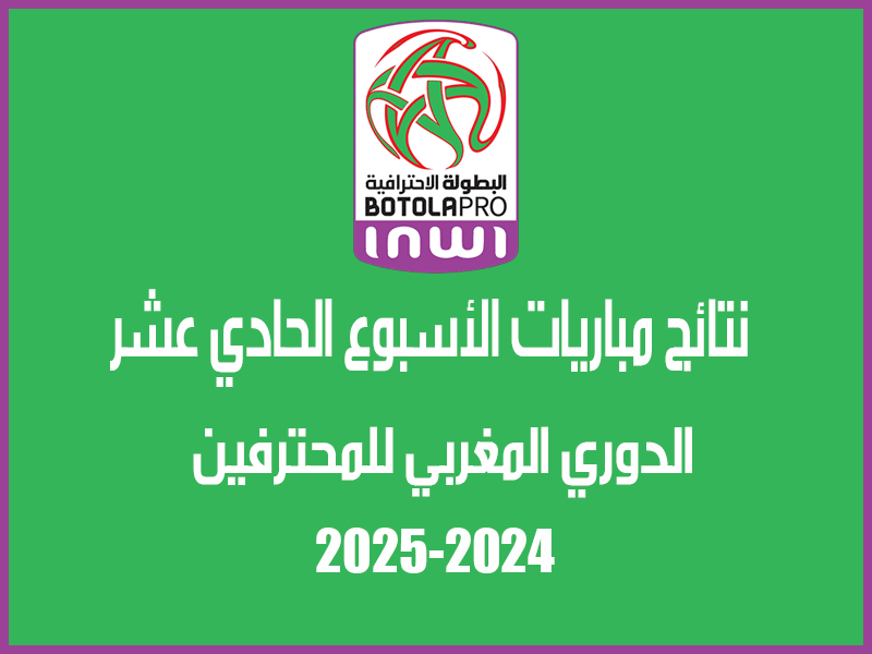 نتائج الأسبوع 11 من الدوري المغربي 2024-2025