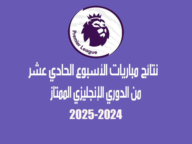 نتائج الأسبوع 11 من الدوري الإنجليزي 2024-2025