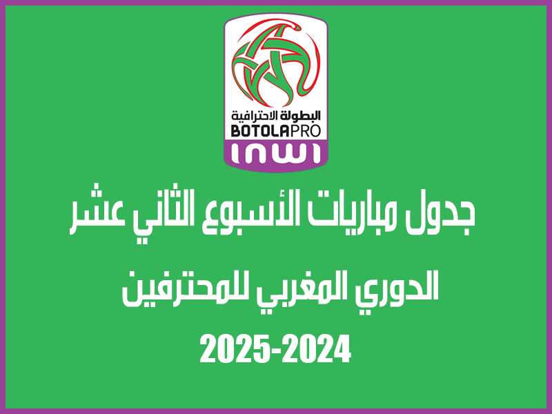 مباريات الأسبوع 12 من الدوري المغربي 2024-2025