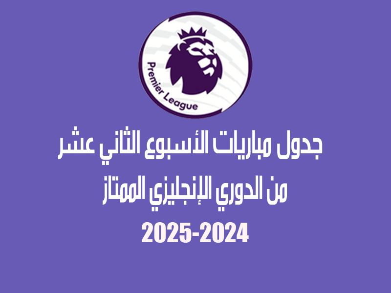 الأسبوع 12 من الدوري الإنجليزي 2024-2025