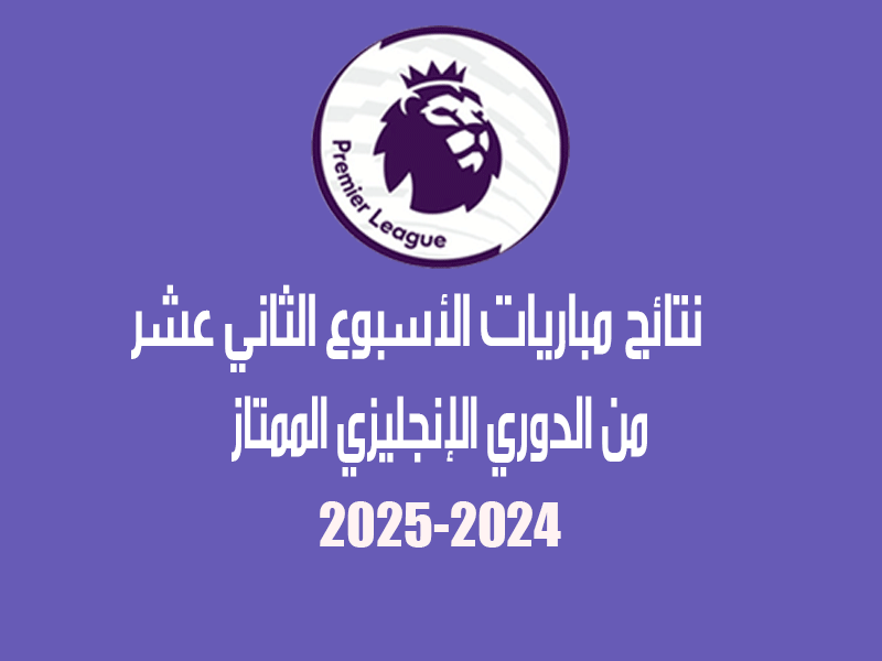 نتائج الأسبوع 12 من الدوري الإنجليزي 2024-2025