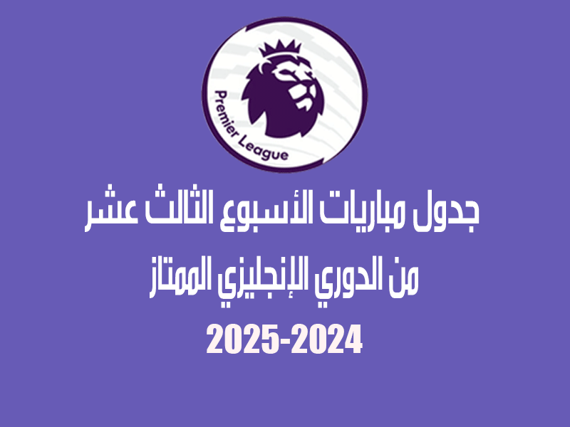 مباريات الأسبوع 13 من الدوري الإنجليزي 2024-2025