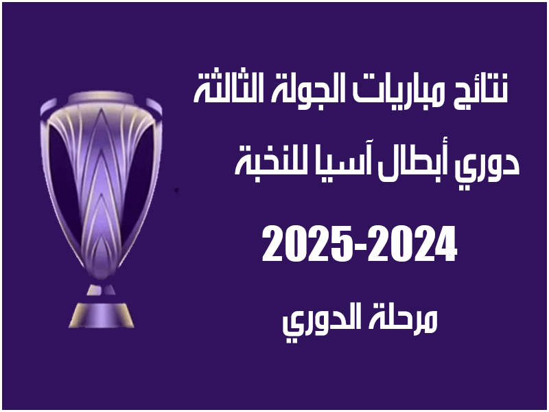 نتائج ج3 من دوري أبطال آسيا للنخبة 2024-2025