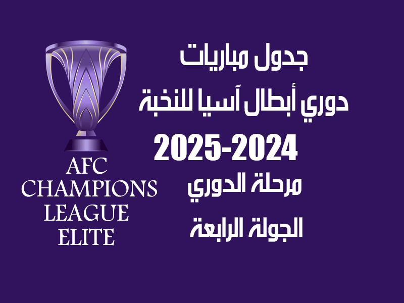 الجولة 4 دوري أبطال آسيا للنخبة 2025