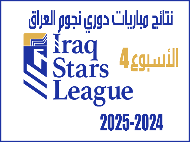 نتائج الأسبوع 4 من دوري نجوم العراق 2024-2025