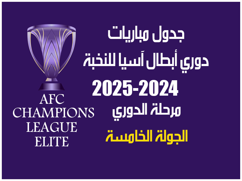 الجولة 5 دوري أبطال آسيا للنخبة 2025