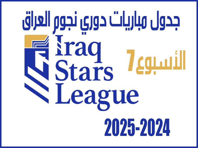 مباريات الأسبوع 7 من دوري نجوم العراق 2024-2025