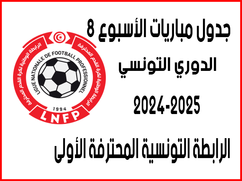 مباريات الأسبوع 8 من الدوري التونسي 2024-2025