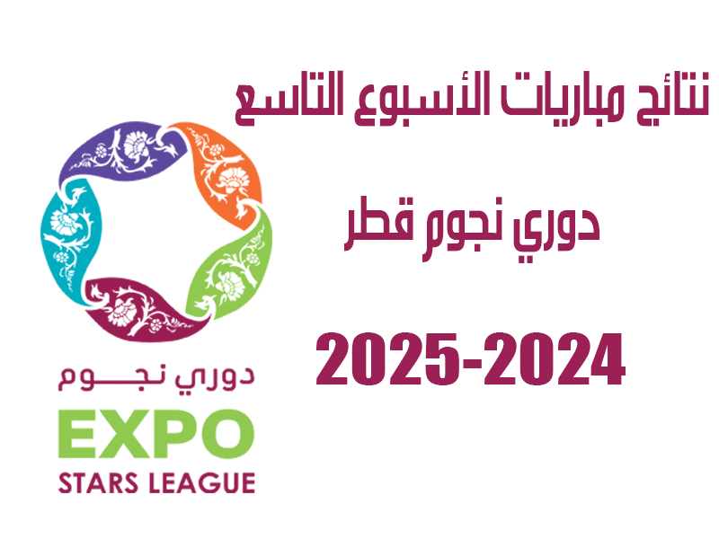 نتائج الأسبوع 9 من دوري نجوم قطر 2024-2025