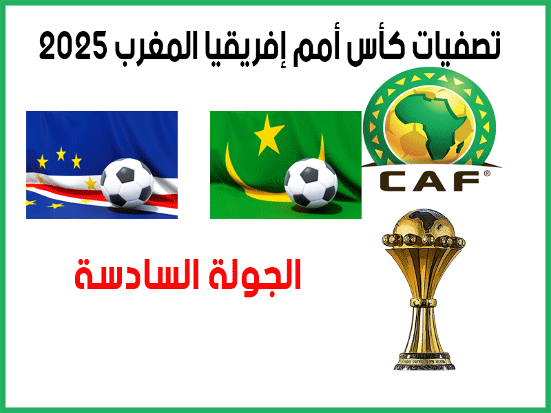 موريتانيا ضد الرأس الأخضر مباشر