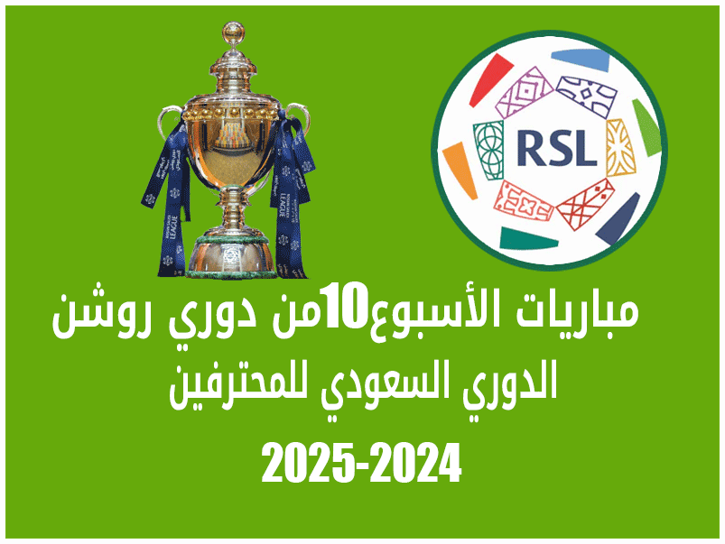 مباريات الأسبوع 10 من دوري روشن 2024-2025