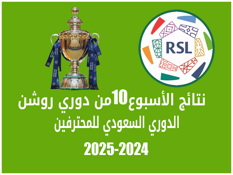 نتائج الأسبوع 10 من دوري روشن 2024-2025