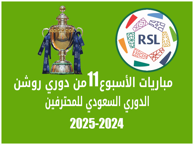 مباريات الأسبوع 11 من دوري روشن 2024-2025